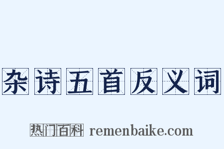 杂诗五首反义词是什么意思的图片